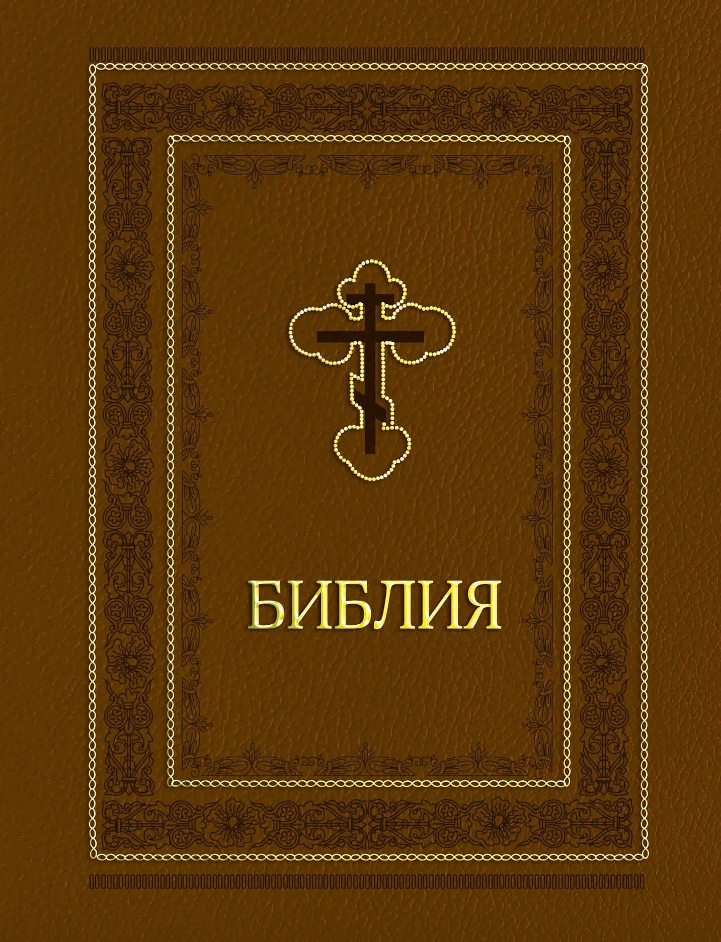 Библия. Ветхий и Новый завет. Эксклюзивное оформление (коричневая)