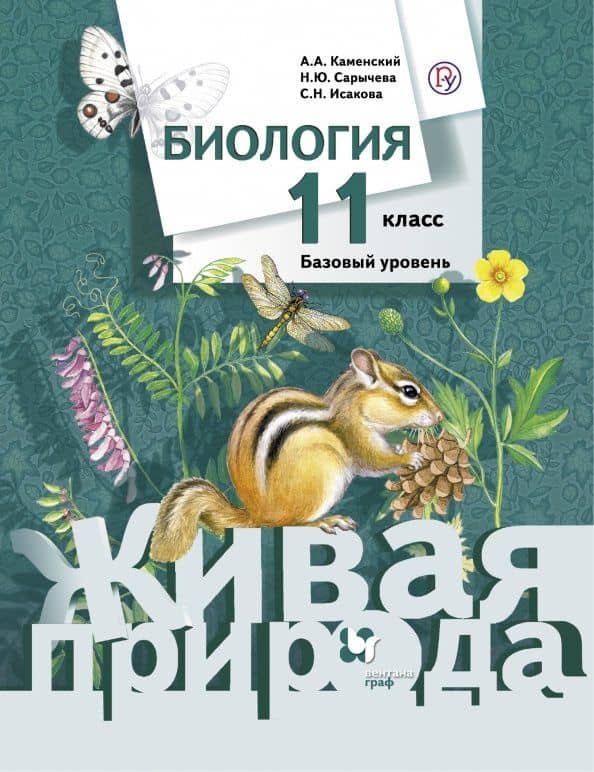 Биология. 11 класс. Учебное пособие. Базовый уровень. ФГОС — Светлана Николаевна Исакова