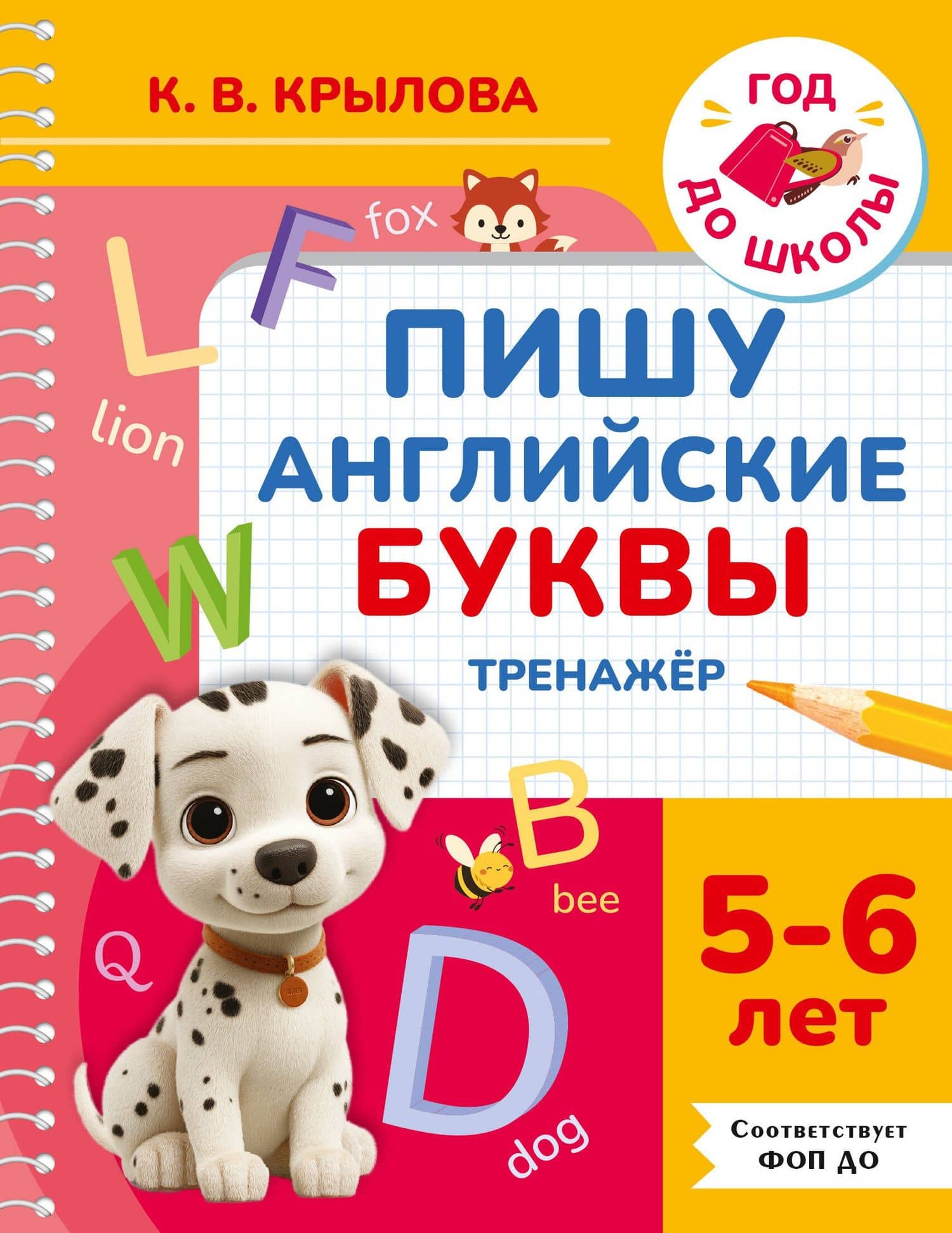 Пишу английские буквы. Тренажёр. 5-6 лет. — Ксения Васильевна Крылова