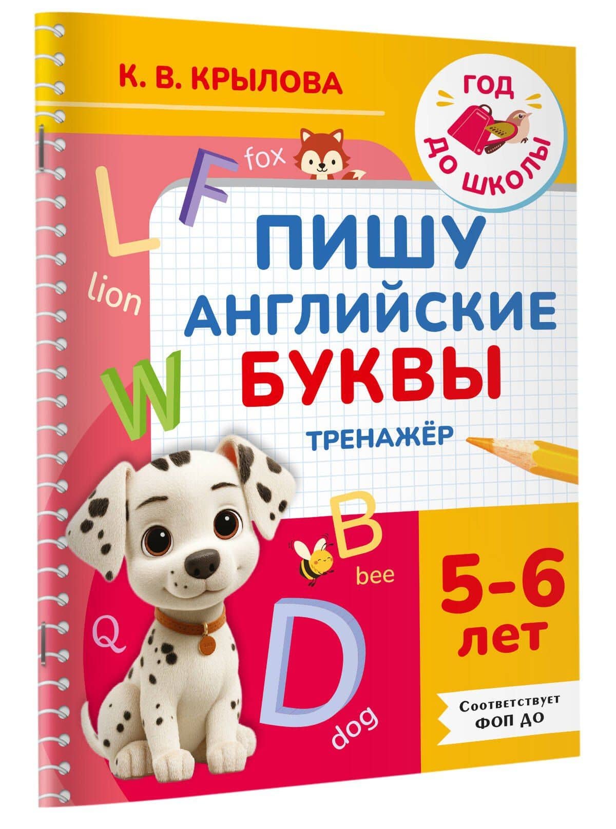 Пишу английские буквы. Тренажёр. 5-6 лет. — Ксения Васильевна Крылова (3)