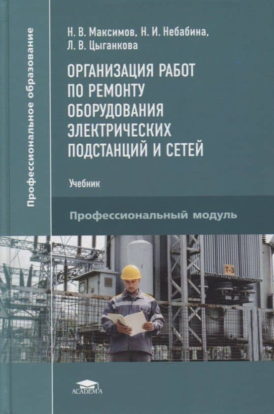 Организация работ по ремонту оборудования электрических подстанций и сетей: учебник — Николай Вениаминович Максимов