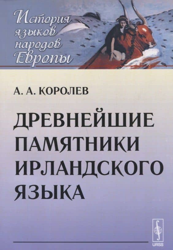 Древнейшие памятники ирландского языка — Андрей Александрович Королев