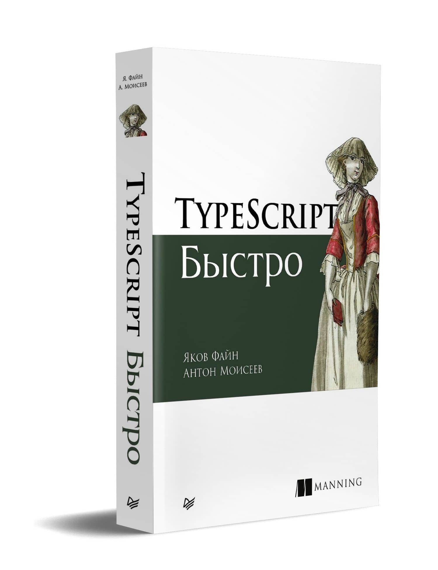 TypeScript быстро — Яков Файн (2)
