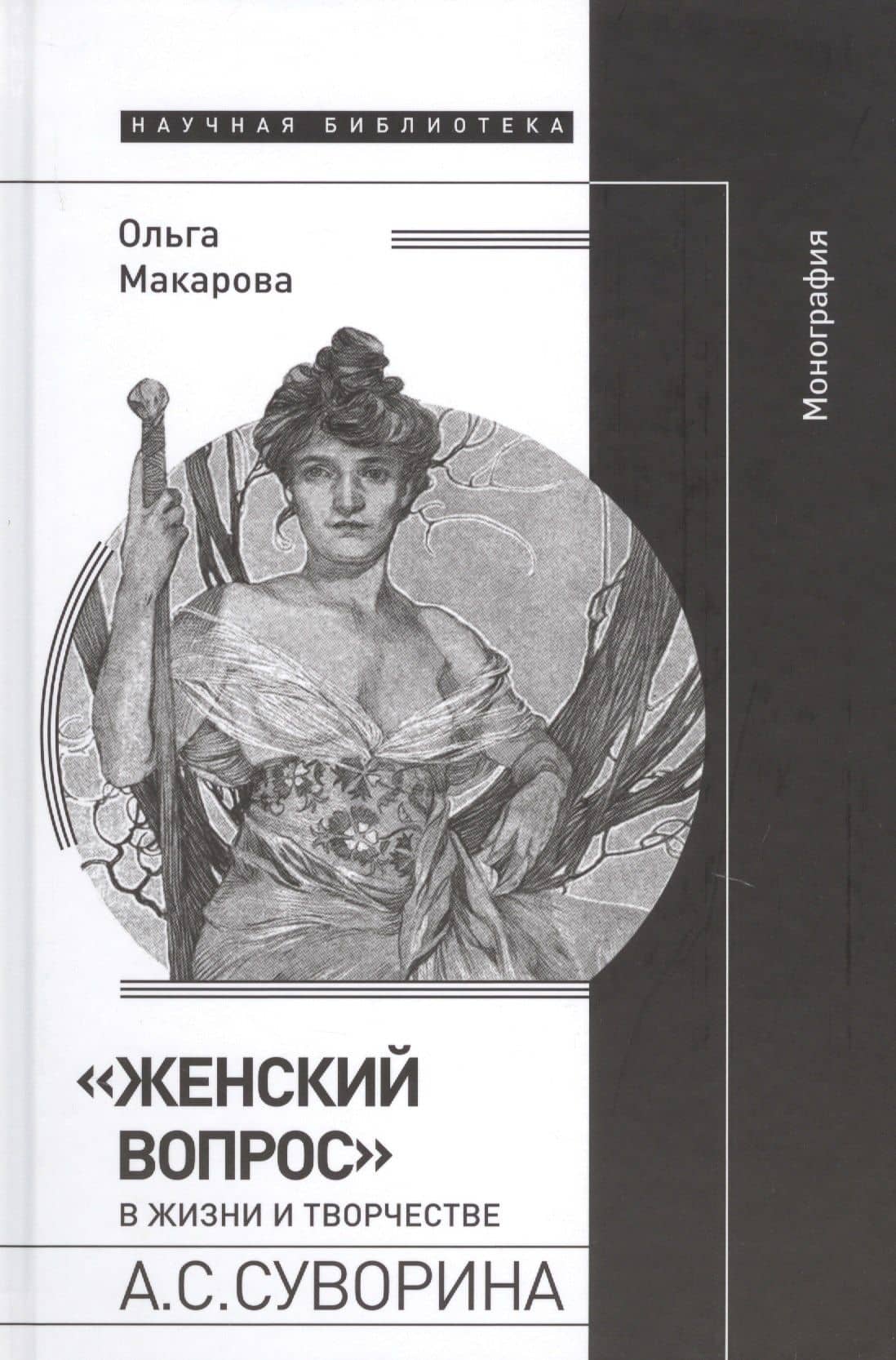 «Женский вопрос» в жизни и творчестве А.С. Суворина. Монография