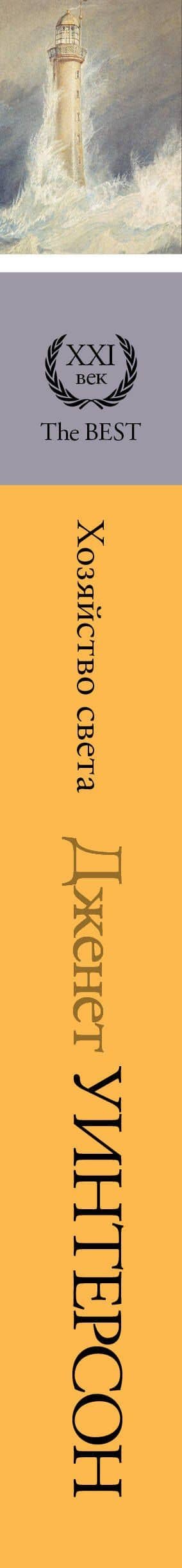 Хозяйство света — Дженет Уинтерсон (3)