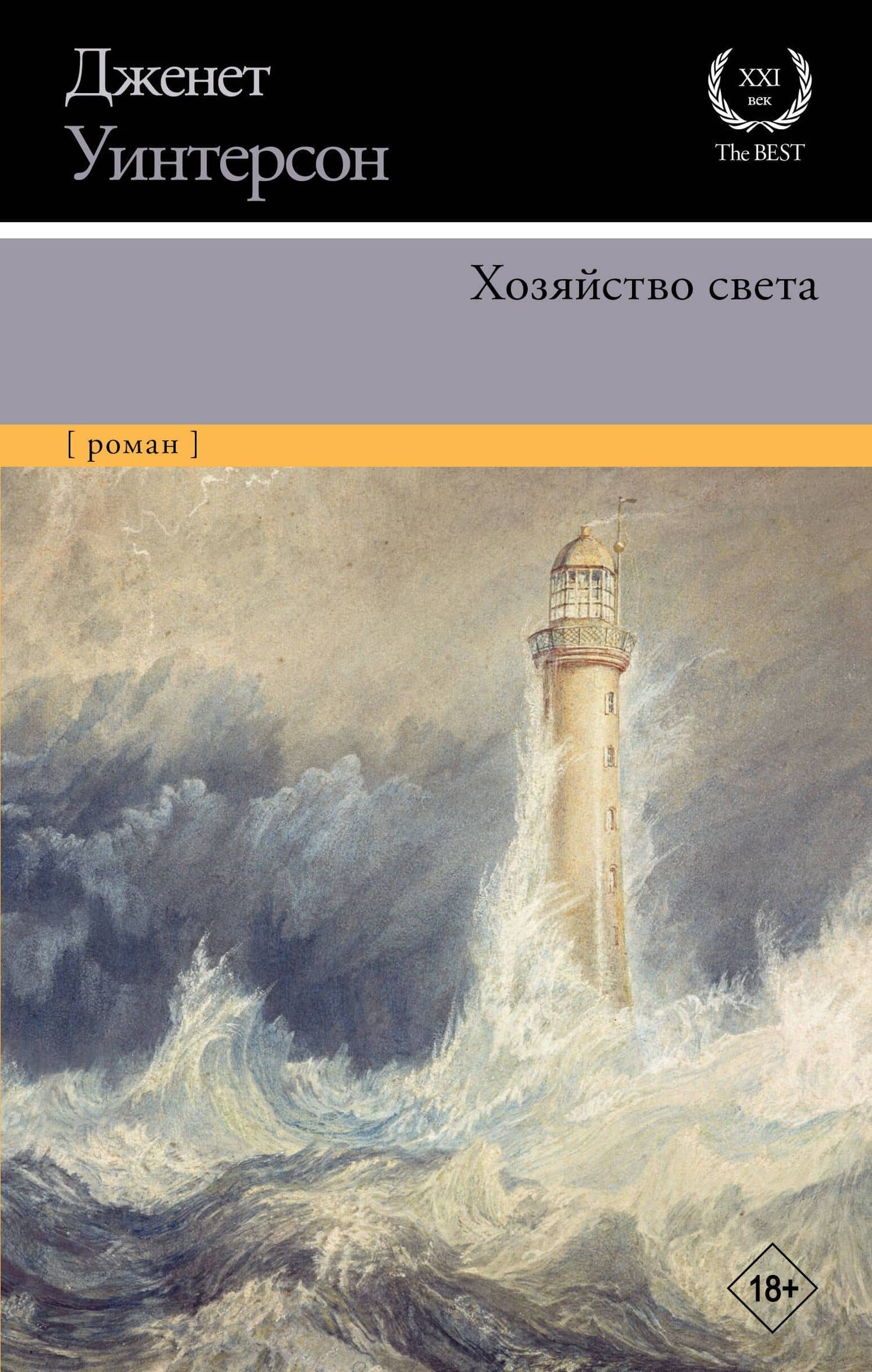Хозяйство света — Дженет Уинтерсон