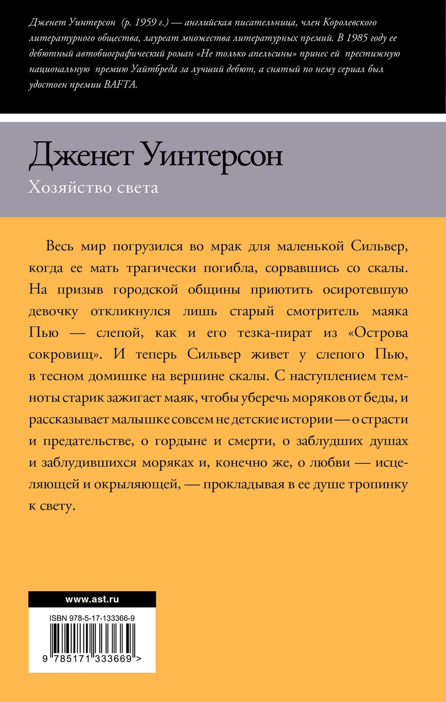 Хозяйство света — Дженет Уинтерсон (2)
