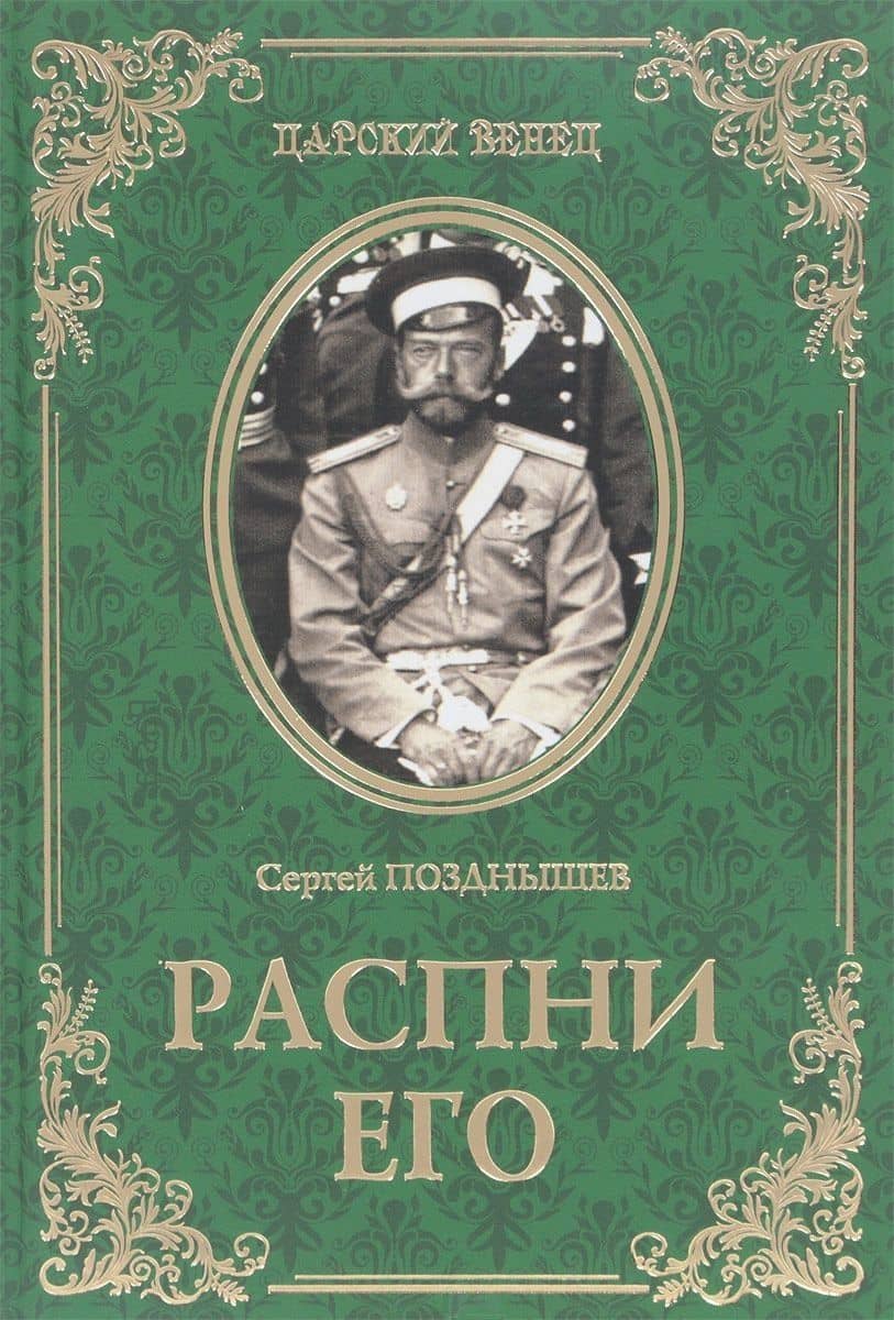 Распни Его — Сергей Дмитриевич Позднышев