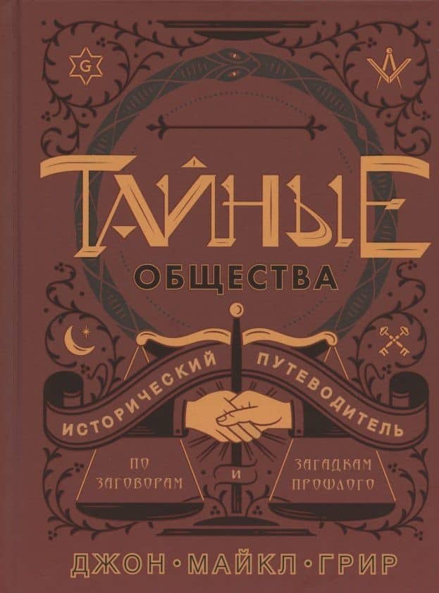 Тайные общества. Исторический путеводитель по заговорам и загадкам прошлого
