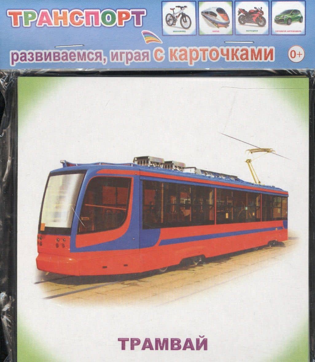Обучающие карточки. Транспорт