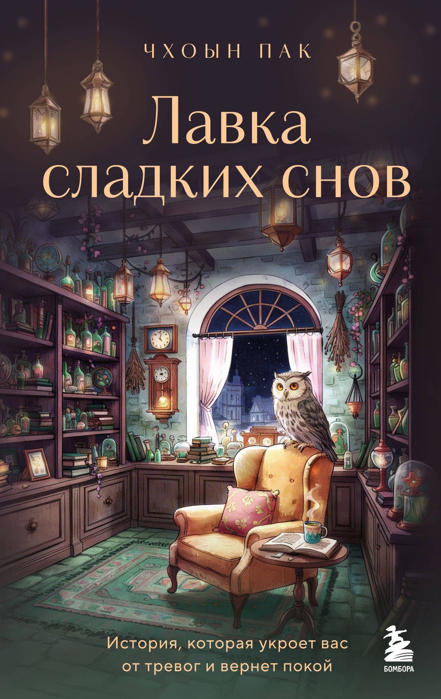 Лавка сладких снов. История, которая укроет вас от тревог и вернет покой — Чхоын Пак