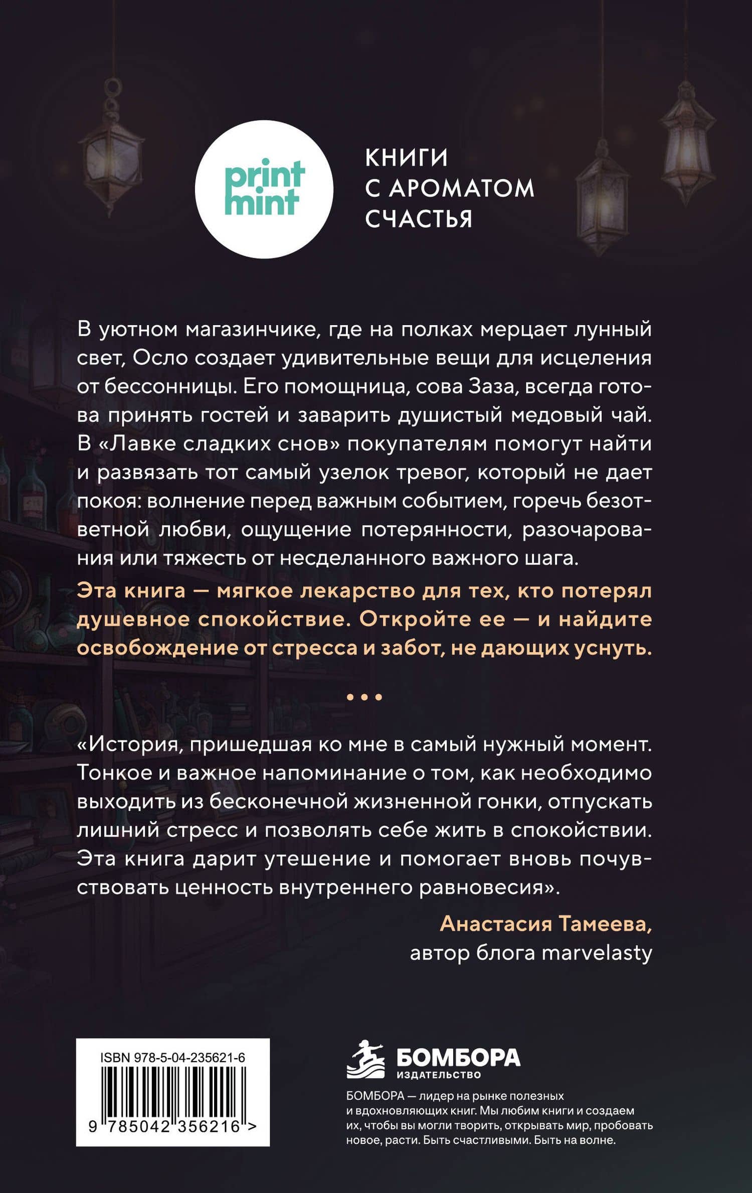 Лавка сладких снов. История, которая укроет вас от тревог и вернет покой — Чхоын Пак (2)