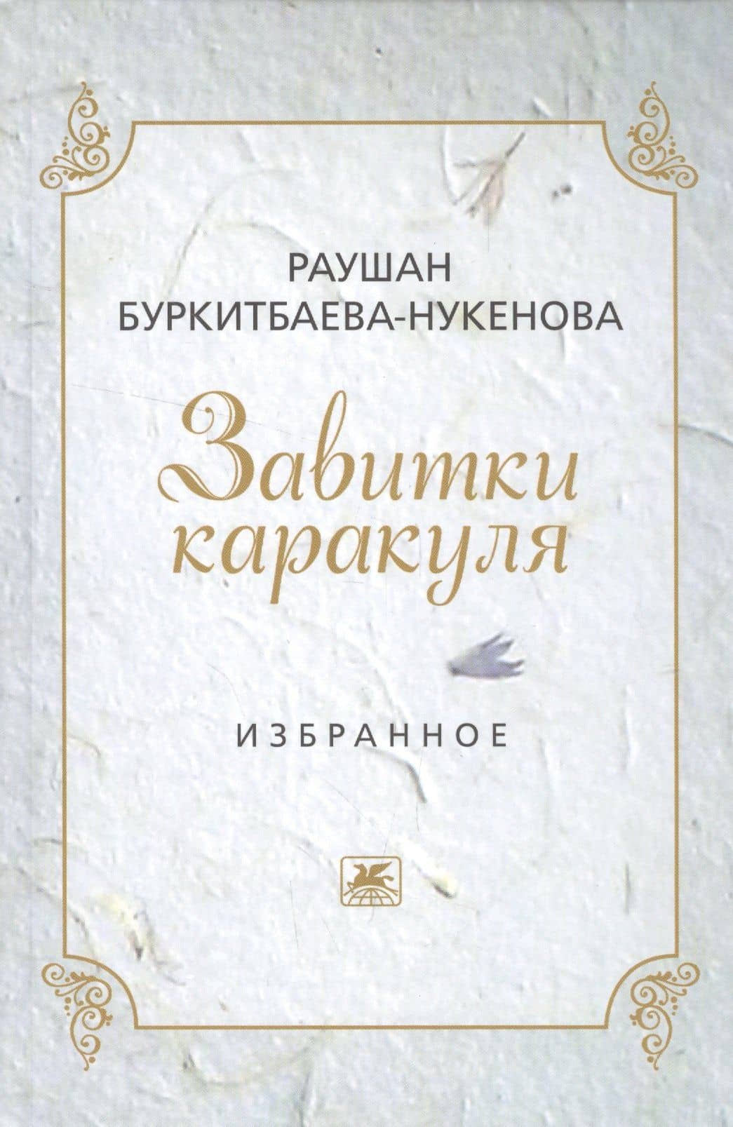Завитушки каракуля. Избранное — Раушан Буркитбаева-Нукенова