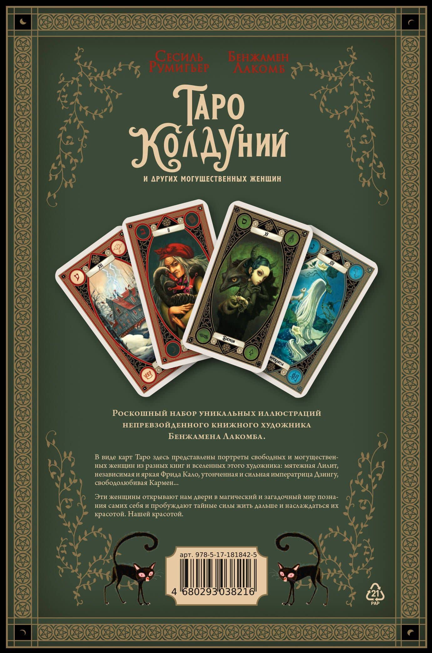Таро колдуний Бенжамена Лакомба — Сесиль Румигьер (2)