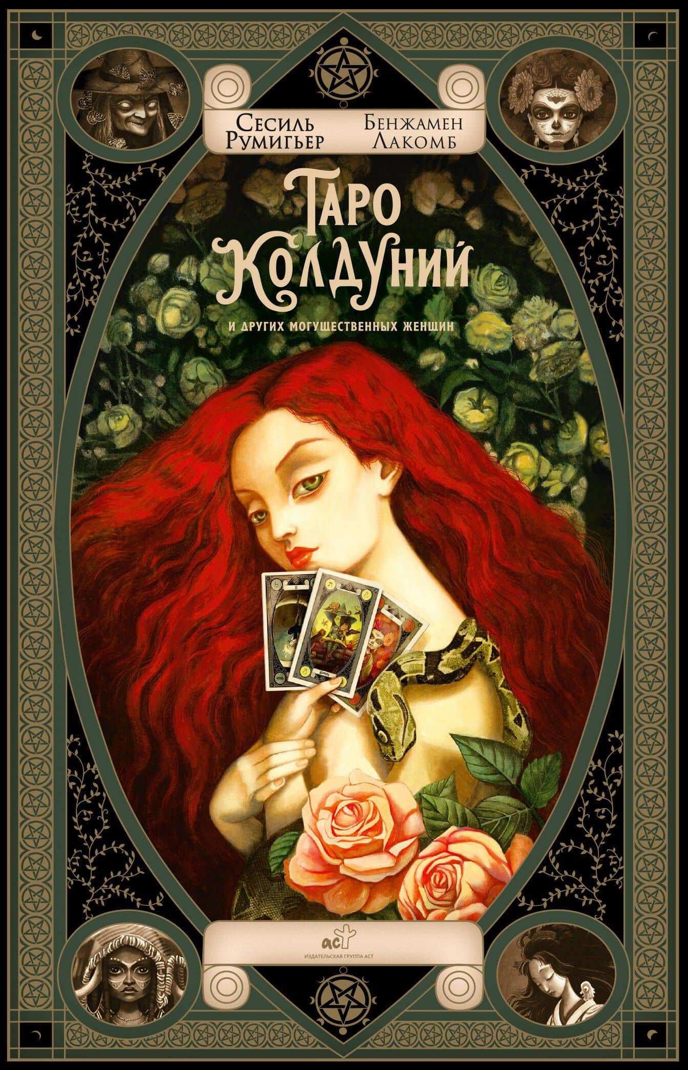 Таро колдуний Бенжамена Лакомба — Сесиль Румигьер