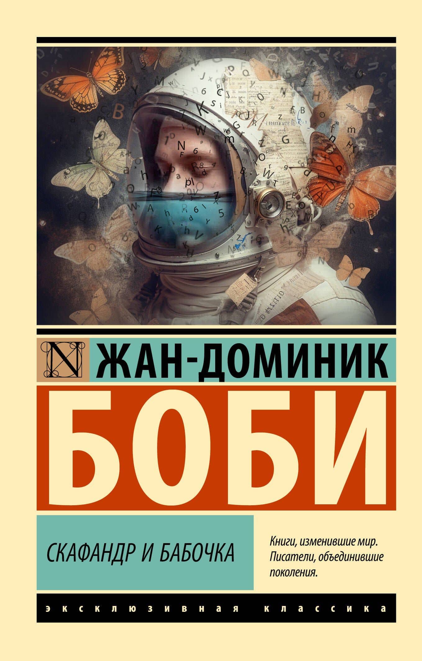Скафандр и бабочка — Жан-Доминик Боби