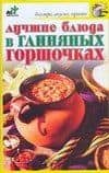 Лучшие блюда в глиняных горшочках