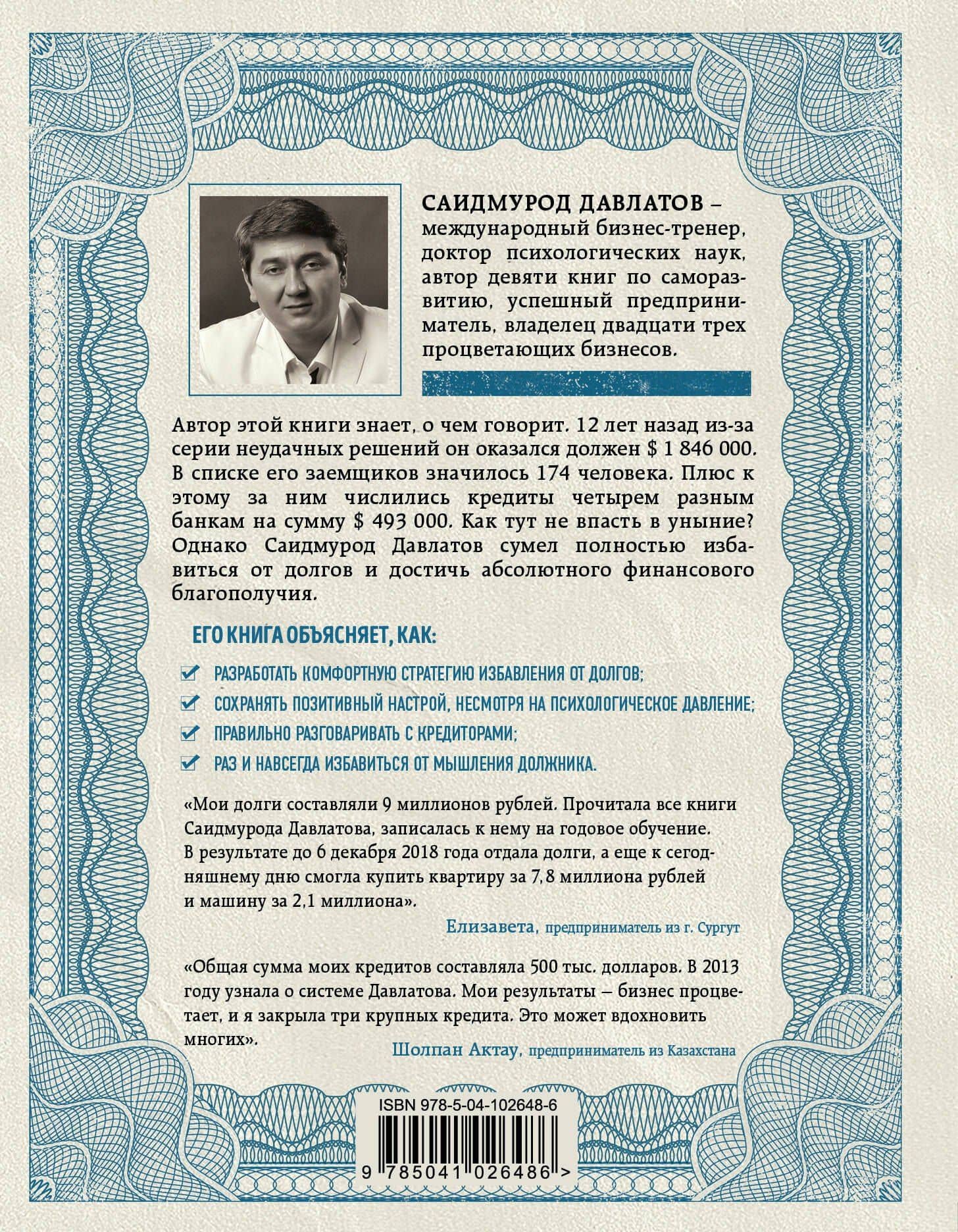 Долги тают на глазах. Стратегия быстрого избавления от финансового ярма — Саидмурод Раджабович Давлатов (2)