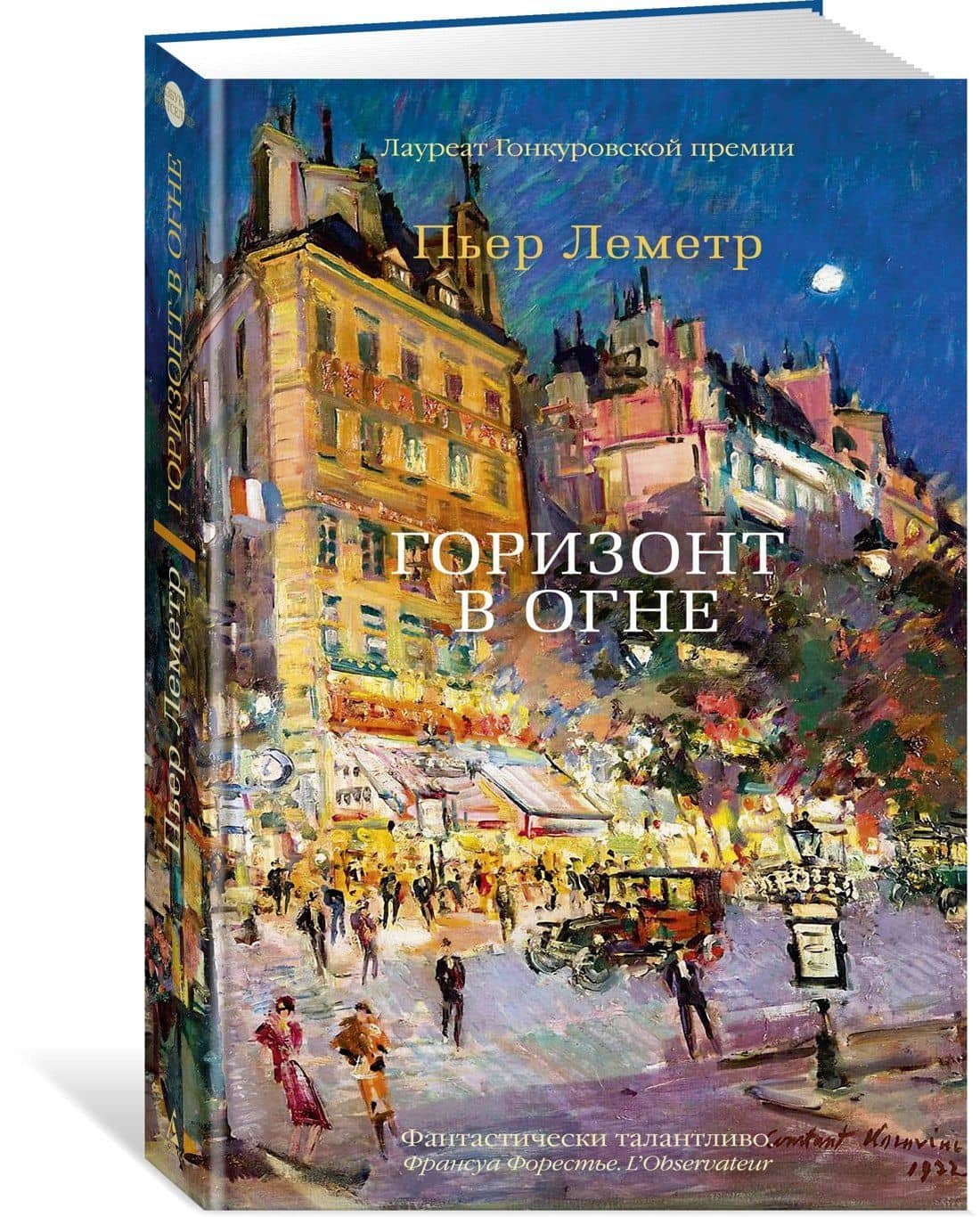 Горизонт в огне — Пьер Леметр (2)
