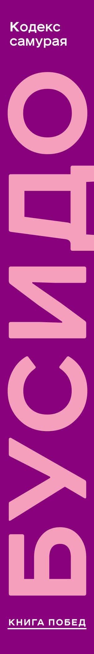 Кодекс самурая. Хагакурэ Бусидо. Книга Пяти Колец. Коллекционное издание (уникальная технология с эффектом закрашенного обреза) — Ямамото Цунэтомо (3)