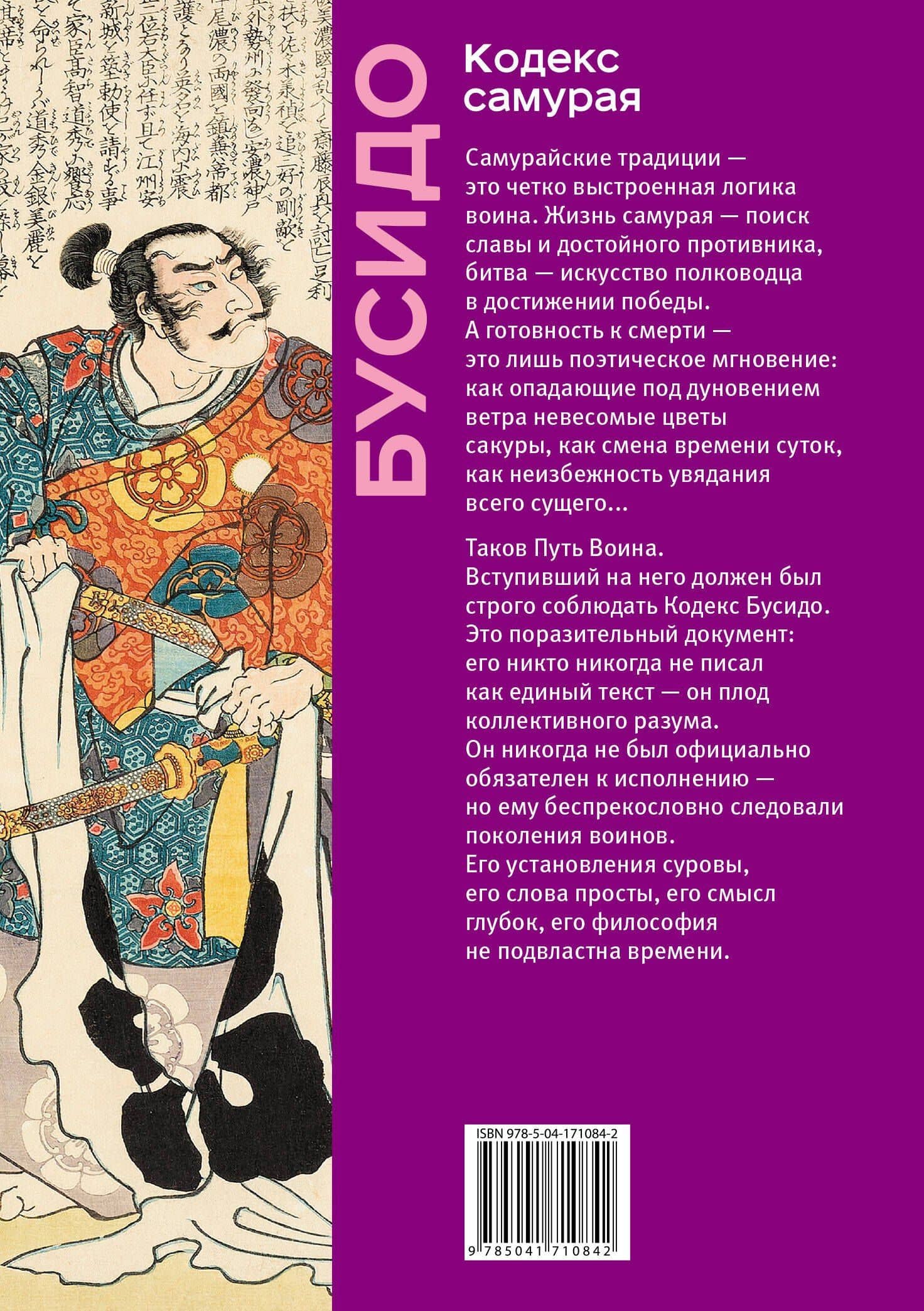 Кодекс самурая. Хагакурэ Бусидо. Книга Пяти Колец. Коллекционное издание (уникальная технология с эффектом закрашенного обреза) — Ямамото Цунэтомо (2)