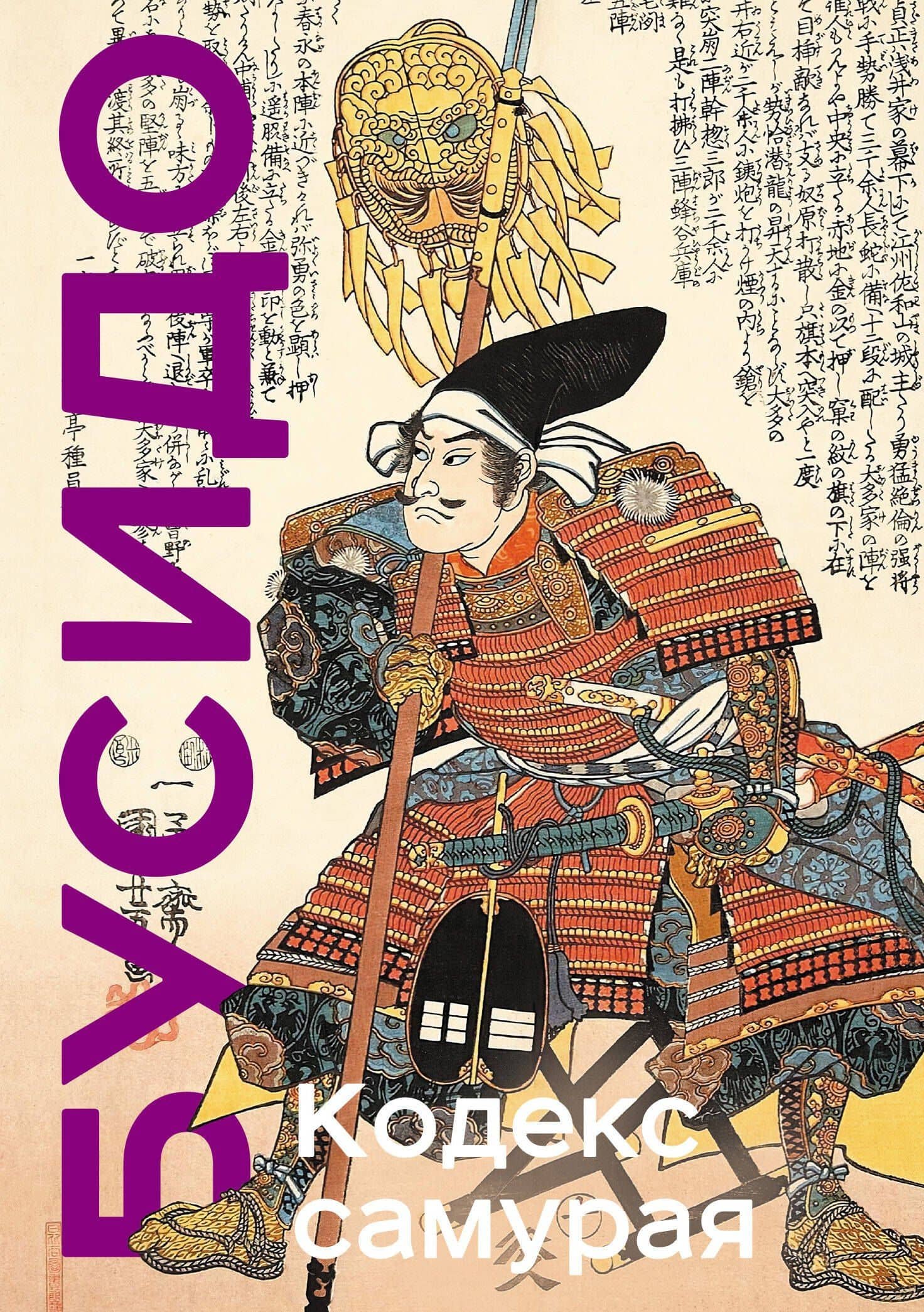 Кодекс самурая. Хагакурэ Бусидо. Книга Пяти Колец. Коллекционное издание (уникальная технология с эффектом закрашенного обреза) — Инадзо Нитобэ