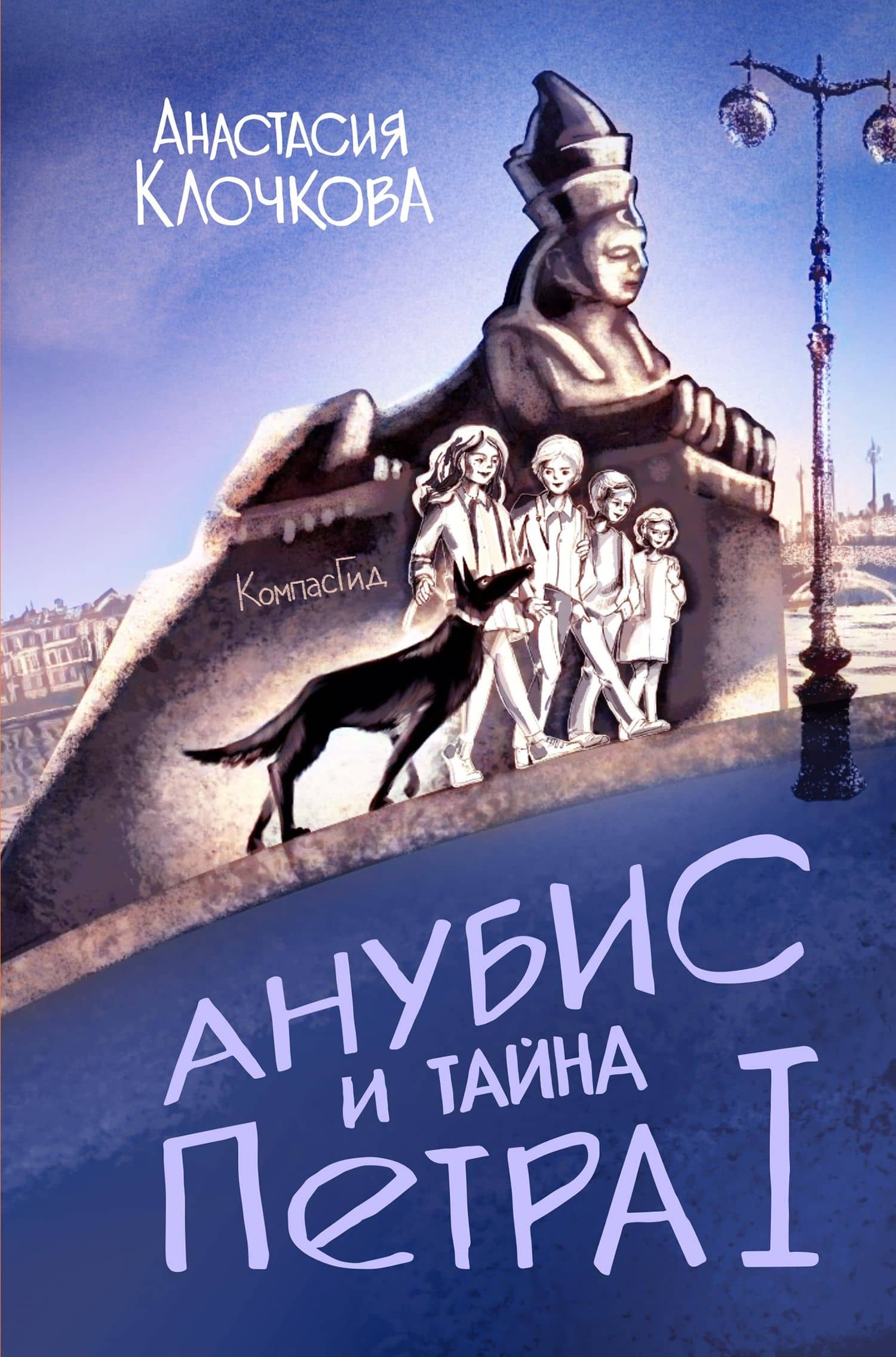 Анубис и тайна Петра I — Анастасия Клочкова