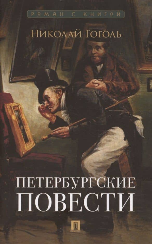 Петербургские повести. Сборник — Николай Васильевич Гоголь