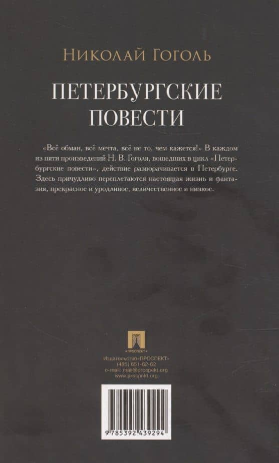 Петербургские повести. Сборник — Николай Васильевич Гоголь (2)