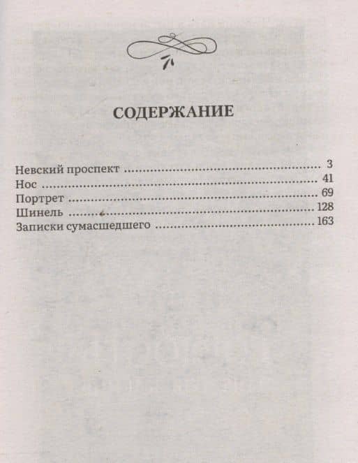 Петербургские повести. Сборник — Николай Васильевич Гоголь (3)