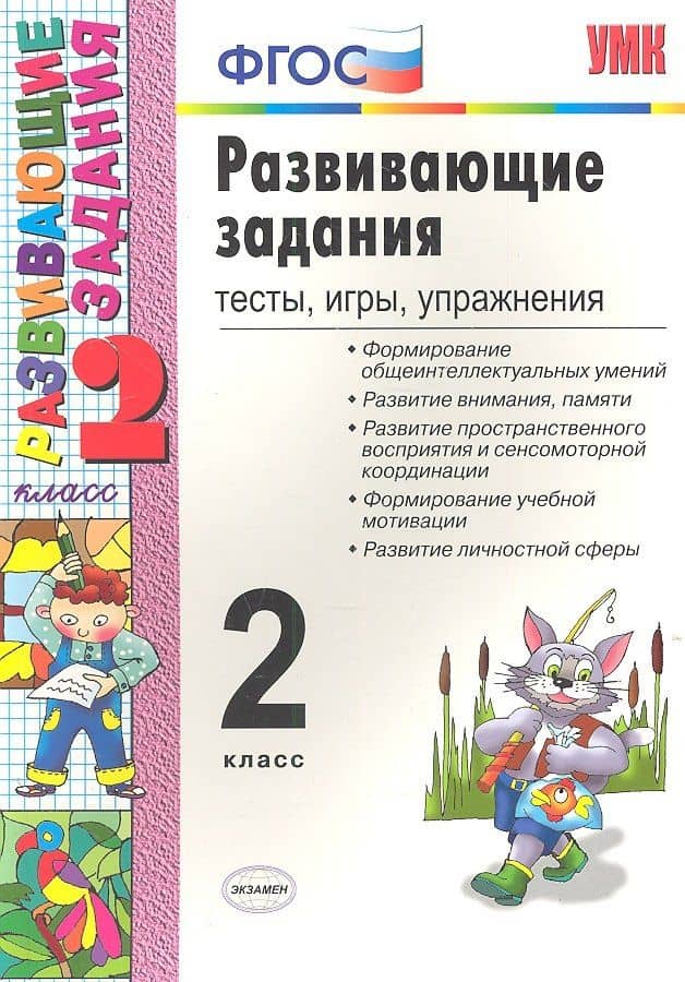Развивающие задания: тесты, игры, упражнения. 2 класс