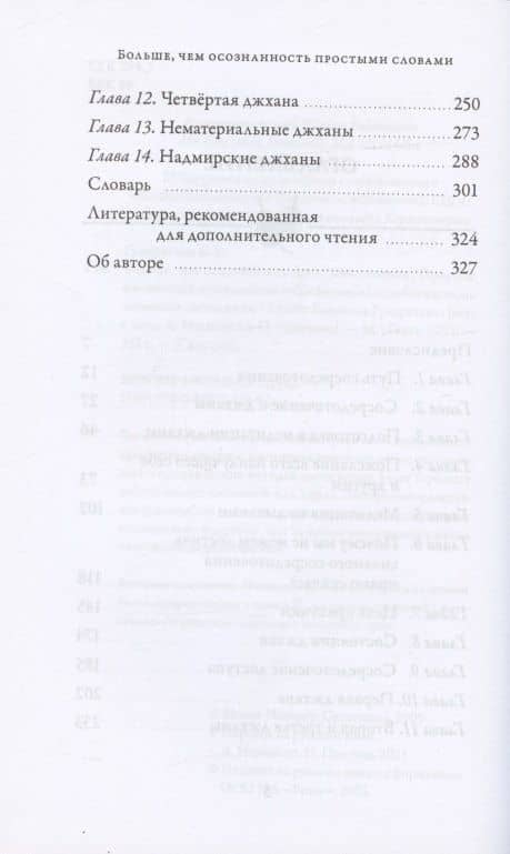 Больше, чем осознанность простыми словами. Простой и понятный путеводитель по джханам, или глубоким медитативным состояниям — Бханте Хенепола Гунаратана (3)
