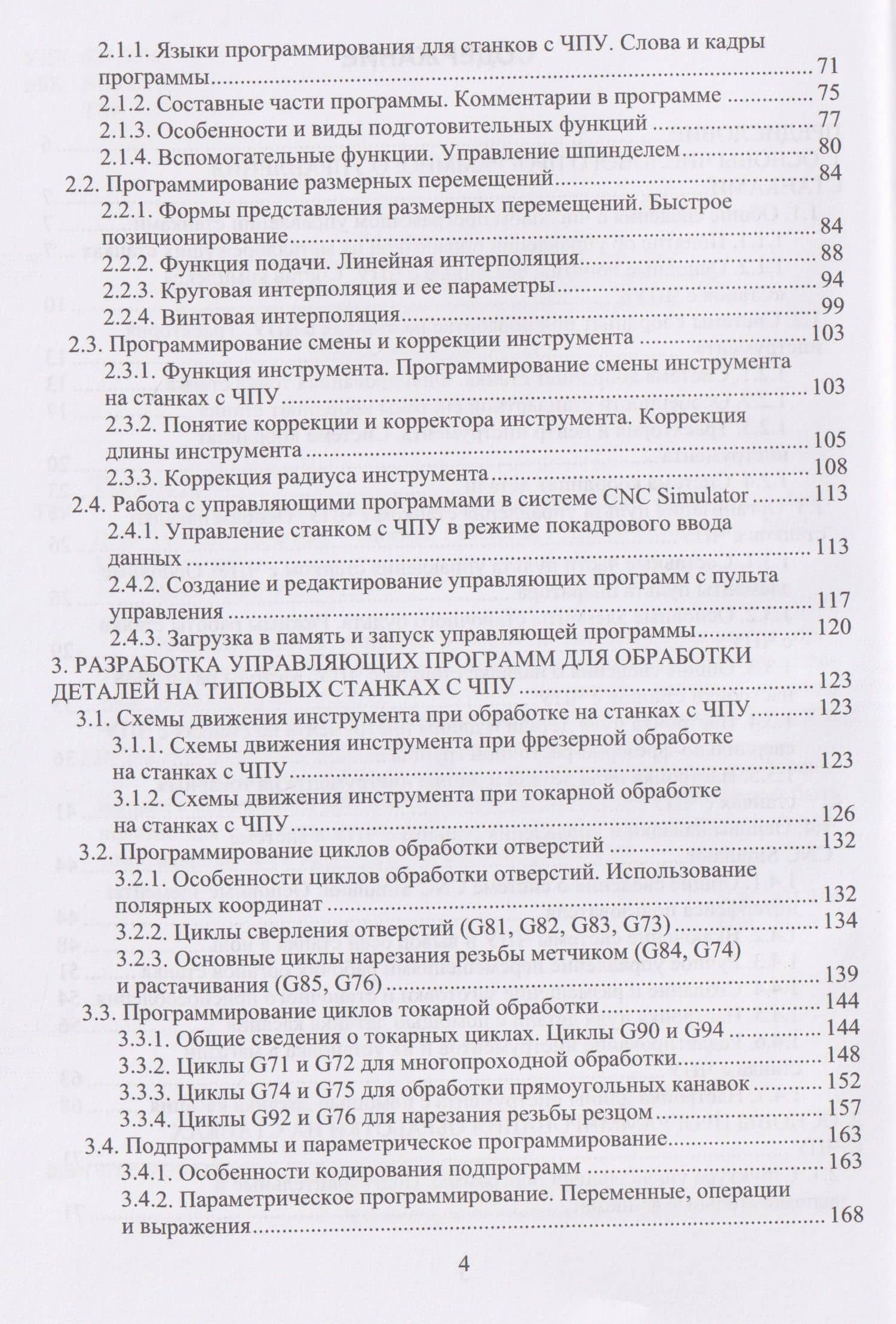 Программирование обработки на станках с ЧПУ — Денис Евгеньевич Турчин (3)