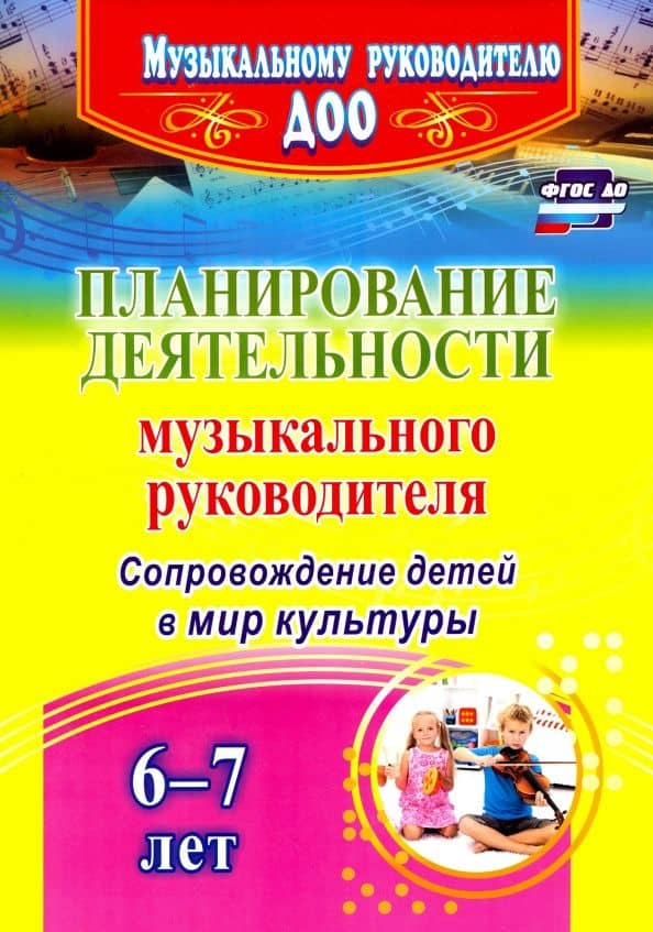 Планирование деятельности музыкального руководителя. Сопровождение детей 6-7 лет в мир культ. ФГОС — Елена Александровна Кудрявцева