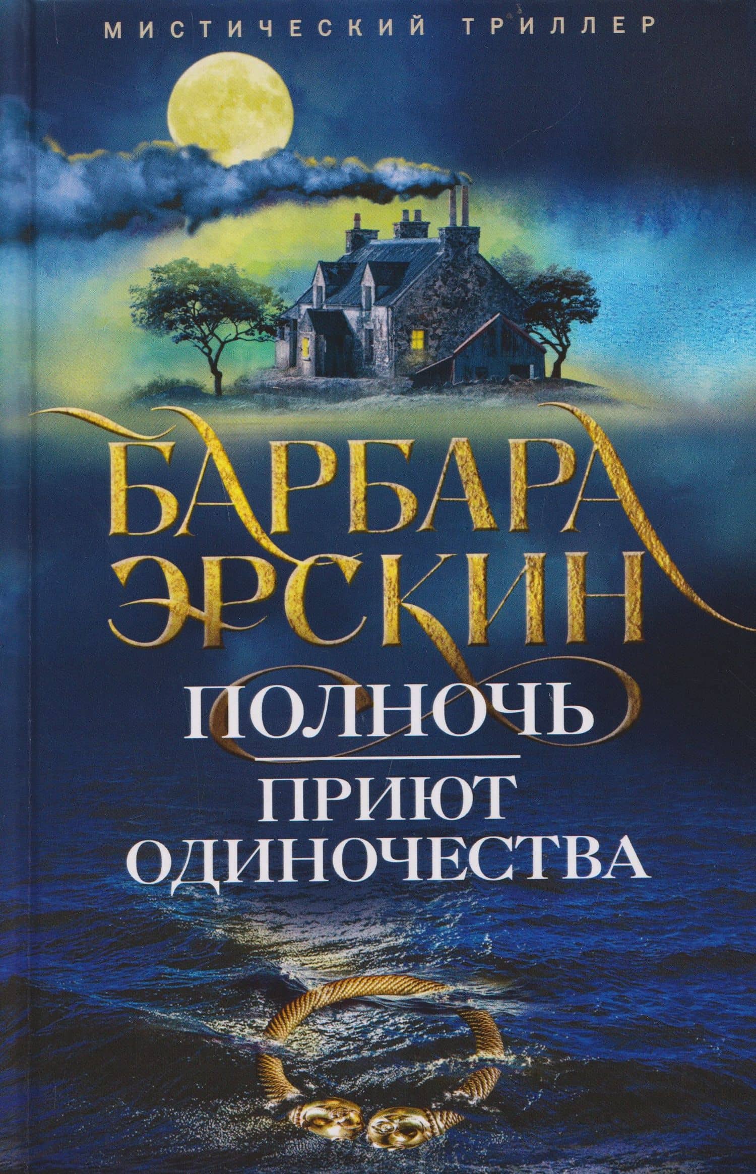 Полночь — приют одиночества. Мистический триллер — Барбара Эрскин