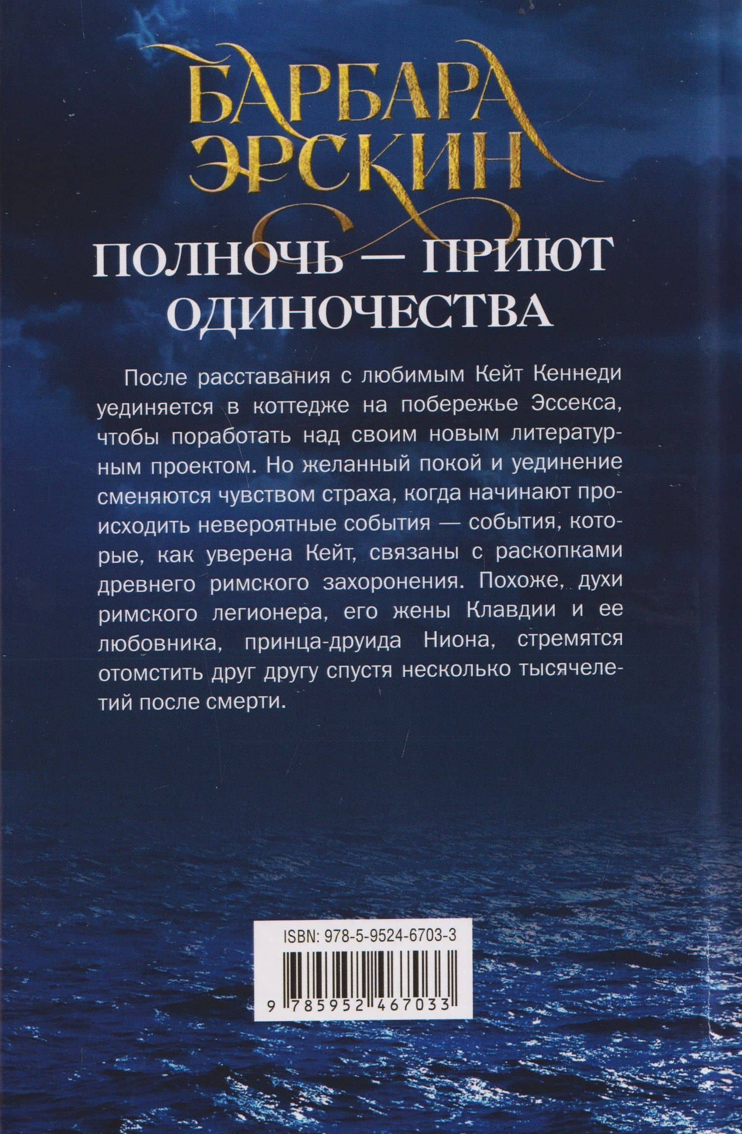 Полночь — приют одиночества. Мистический триллер — Барбара Эрскин (2)