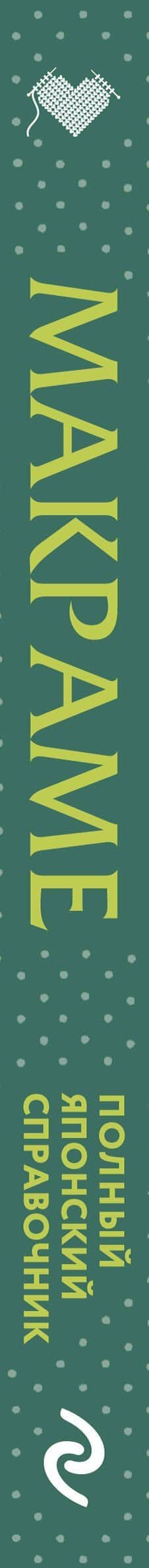 МАКРАМЕ. Полный японский справочник. 87 узлов, их сочетаний, техник и приемов плетения (3)