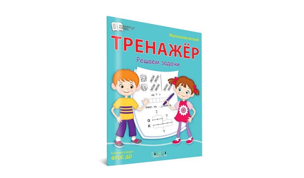 Математический тренажер. Решаем задачи — Светлана Владимировна Чиркова (2)