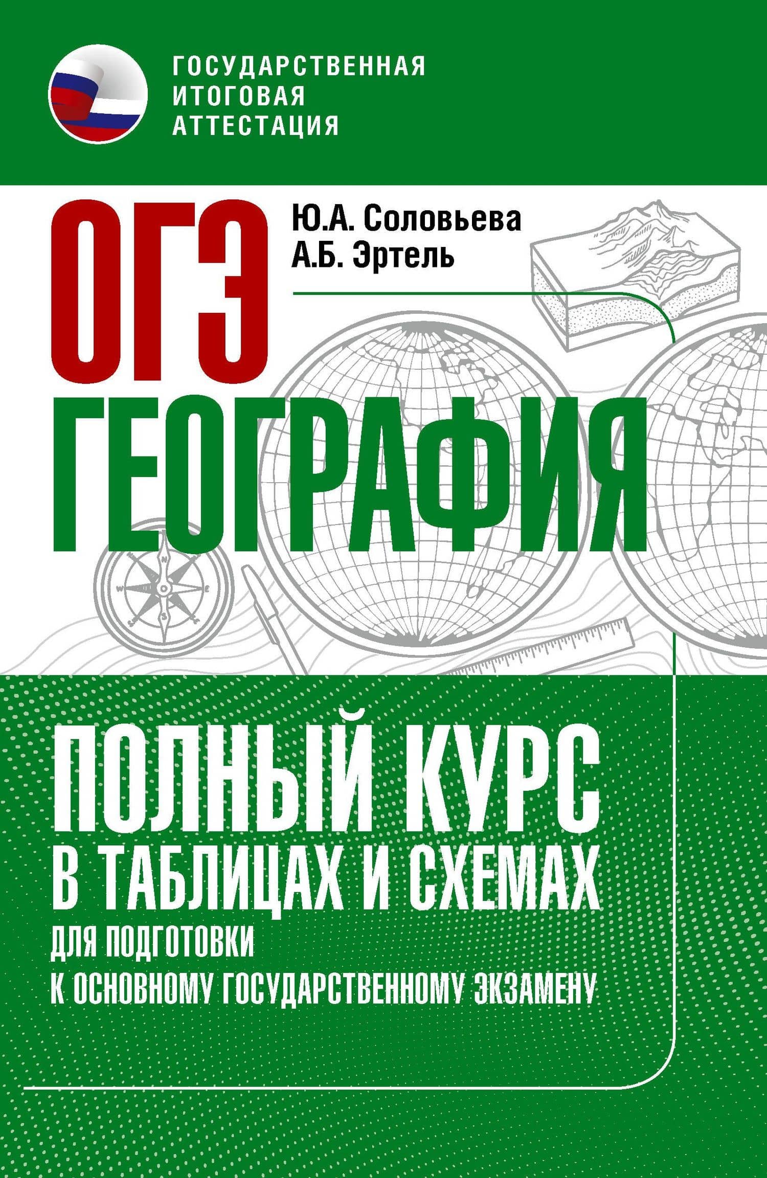 ОГЭ. География. Полный курс в таблицах и схемах для подготовки к ОГЭ — Юлия Алексеевна Соловьева