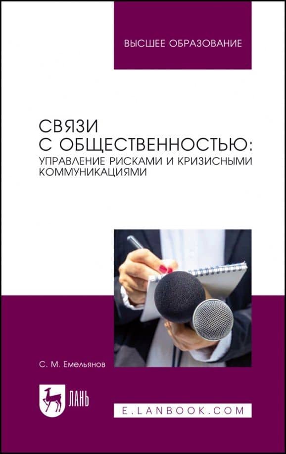 Связи с общественностью: управление рисками и кризисными коммуникациями. Учебное пособие для вузов — Станислав Михайлович Емельянов