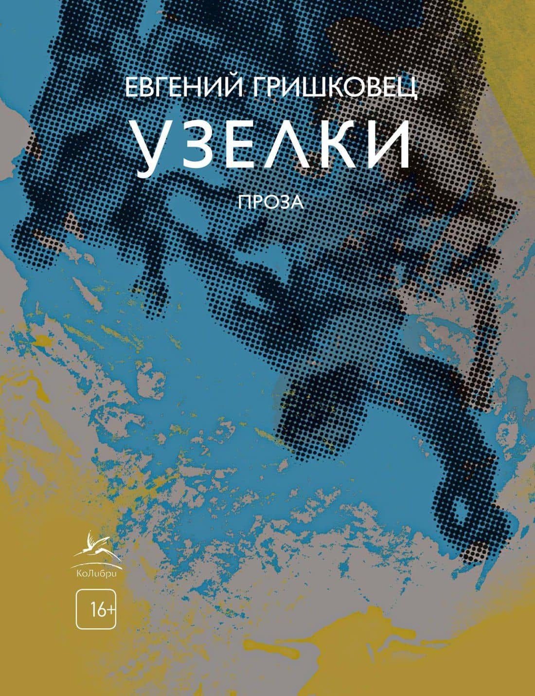 Узелки — Евгений Гришковец