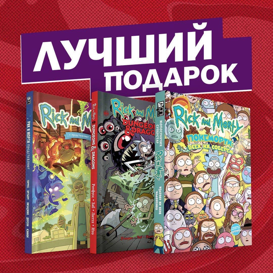 Подарочный комплект комиксов "Рик и Морти и их осквонченные друзья. Новые приключения" — Магдалена Визаджио