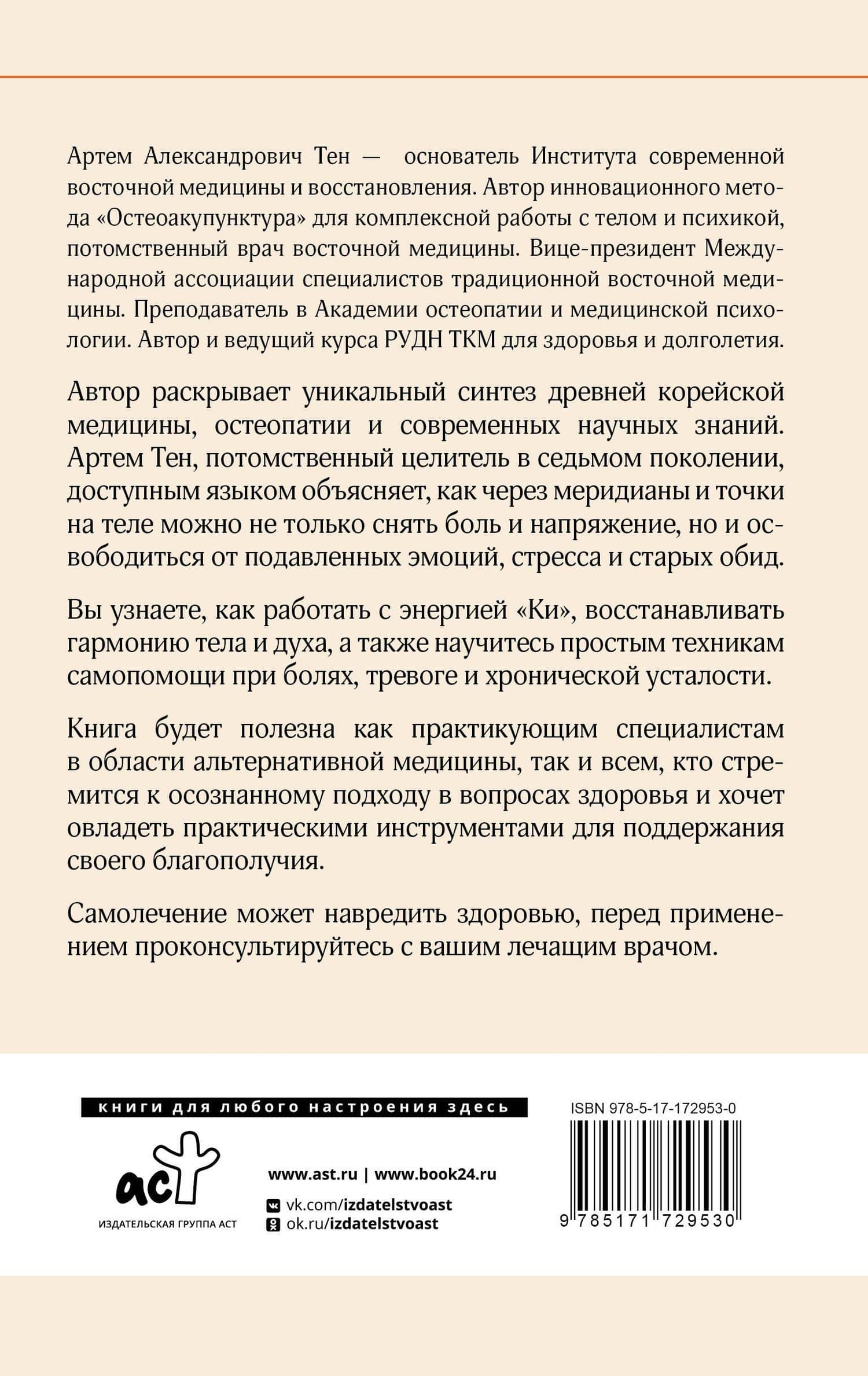 Остеоакупунктура. Гармония тела и духа через традиции восточной медицины — Артем Александрович Тен (2)