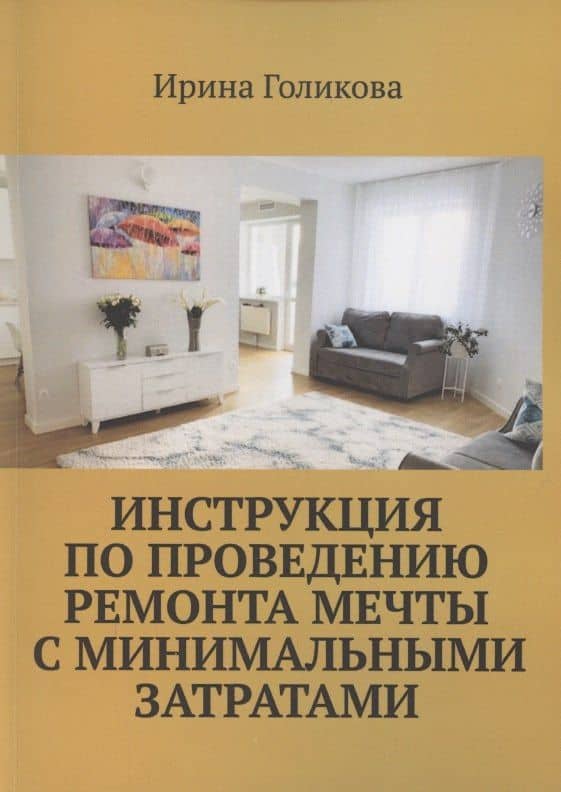 Инструкция по проведению ремонта мечты с минимальными затратами — Ирина Голикова