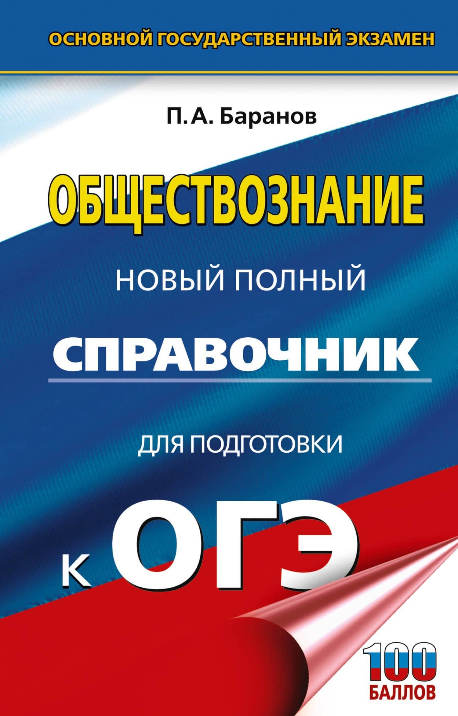ОГЭ. Обществознание. Новый полный справочник для подготовки к ОГЭ — Петр Анатольевич Баранов