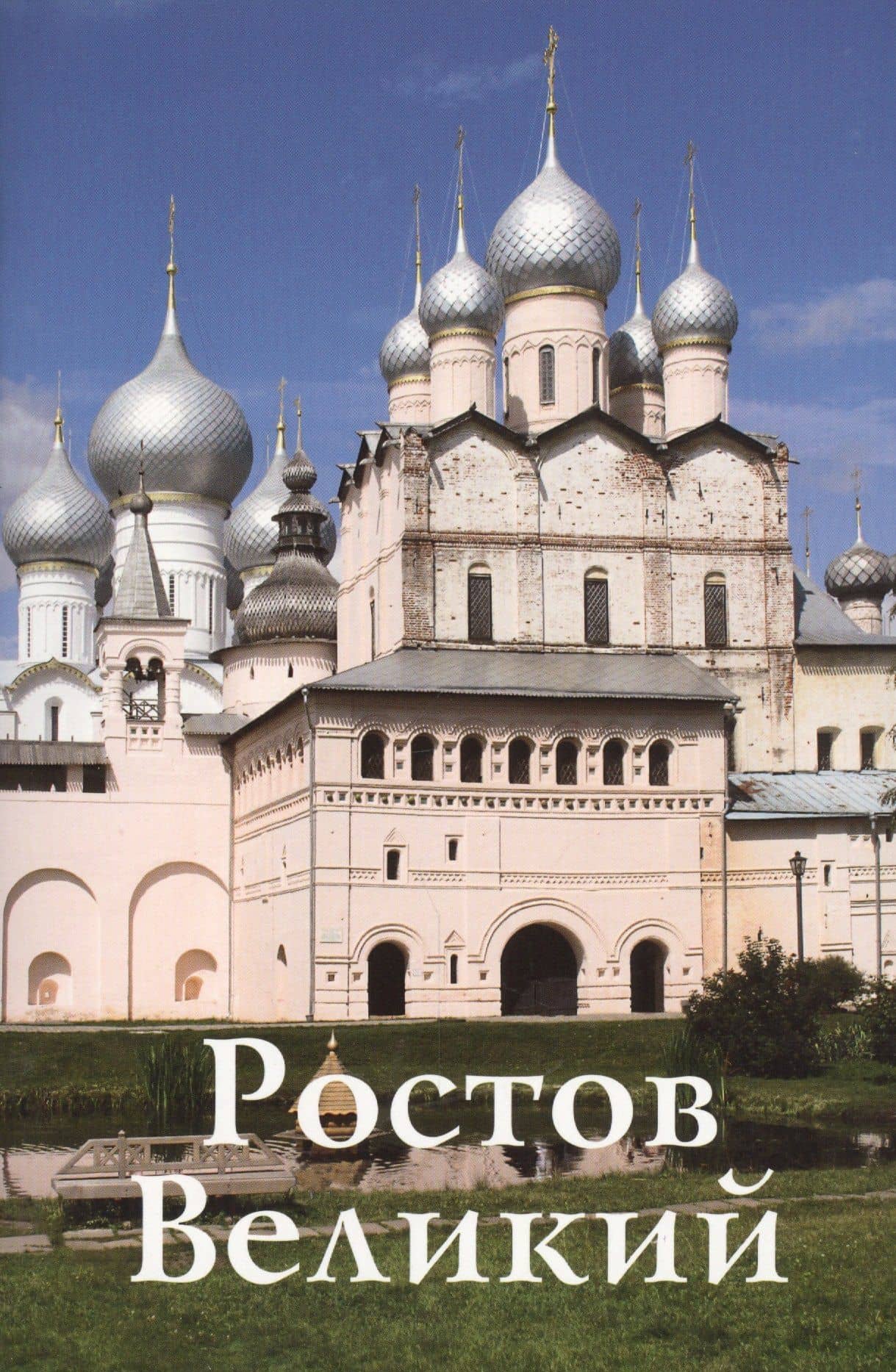 Путеводитель Ростов Великий (нов.оформ.)