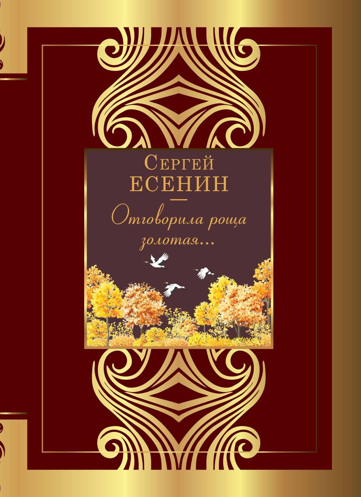 Отговорила роща золотая... — Есенин Сергей Александрович