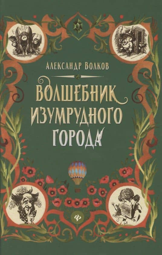 Волшебник Изумрудного города: сказочная повесть (тв)