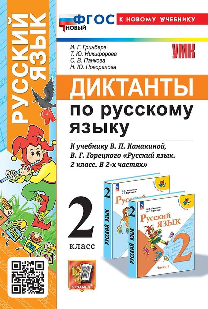 Диктанты по русскому языку: 2 класс: к учебнику В.П. Канакиной, В.Г. Горецкого "Русский язык. 2 класс. В 2-х частях". ФГОС НОВЫЙ (к новому учебнику) — Ирина Георгиевна Гринберг