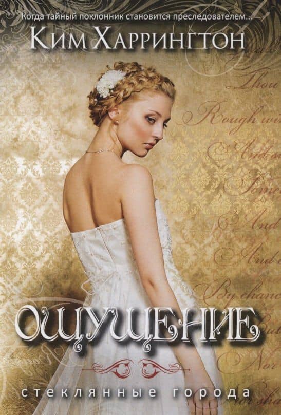 Ощущение — Ким Харрингтон